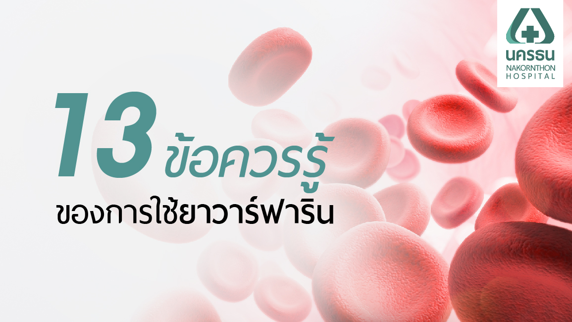 13 ข้อควรรู้ของการใช้ยาวาร์ฟาริน